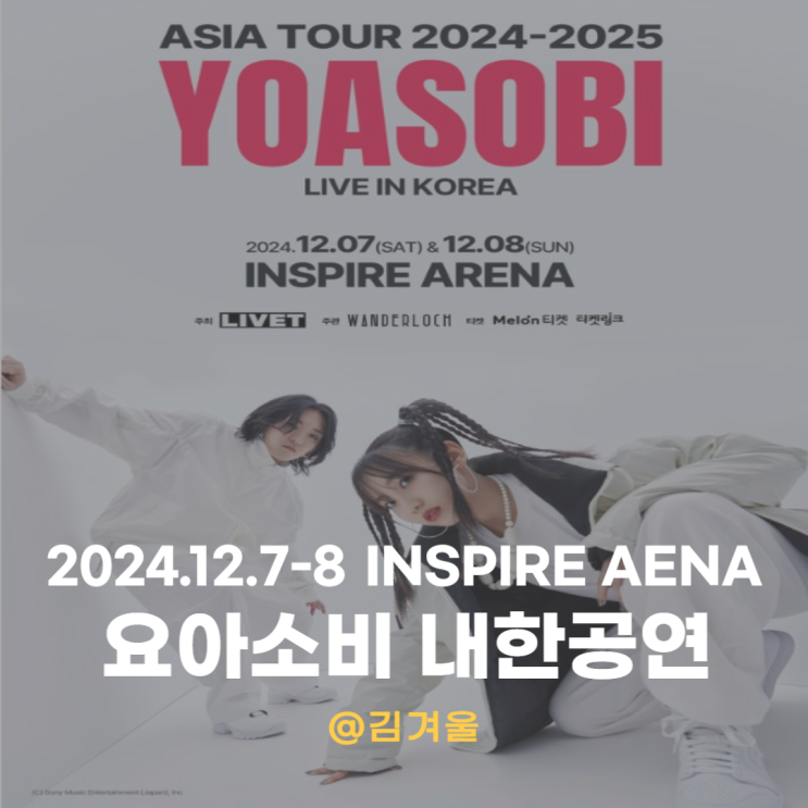  2024 요아소비 내한 일정 티켓팅 인스파이어 아레나 셔틀까지