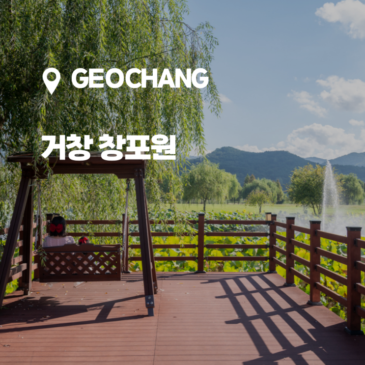  거창 가볼만한 곳, 아이랑 방문하기 좋은 창포원 (나는 솔로 촬영지)