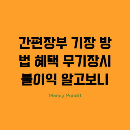  간편장부 기장 방법 혜택 무기장시 불이익 알고보니