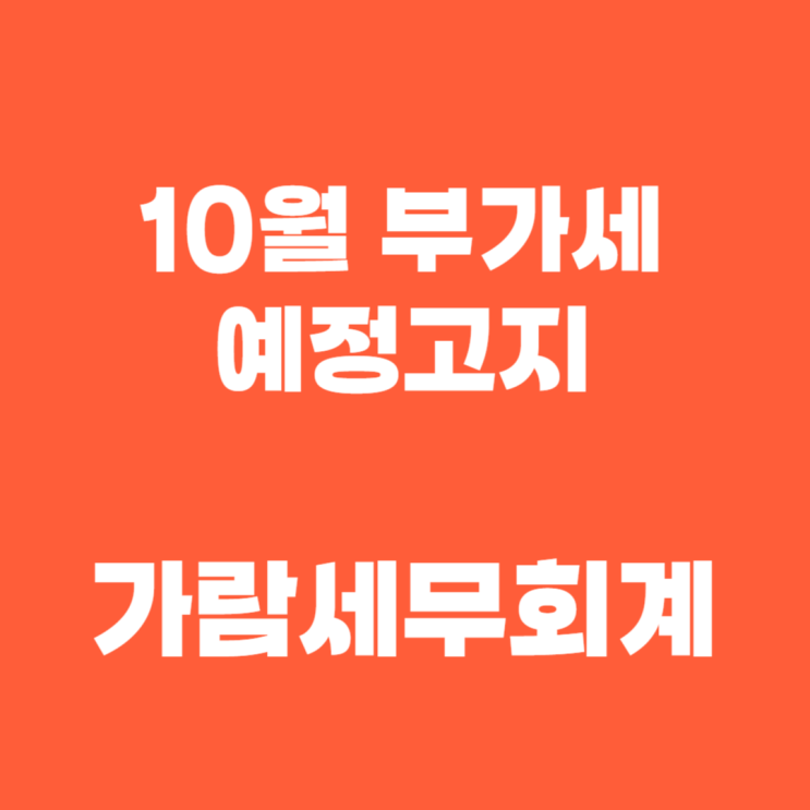  부가세 예정고지 납부 잊지마세요