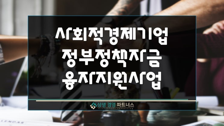  사회적경제기업 정부정책자금 융자 지원 사업(대표자 및 근로자)