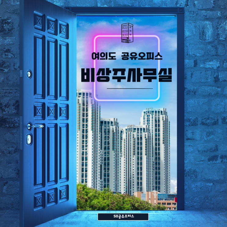  여의도 공유오피스 비상주사무실로 사업시작!