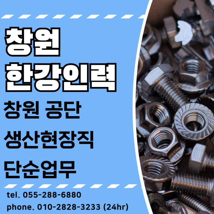  창원 인력사무소 <한강인력> 공장 일용직 급하게 필요한 경우