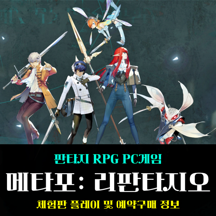  메타포: 리판타지오 PC 게임 랭킹 순위 역대급 기대작 체험판 플레이 후기