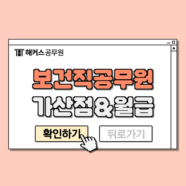  9급보건직공무원 시험과목, 가산점, 월급