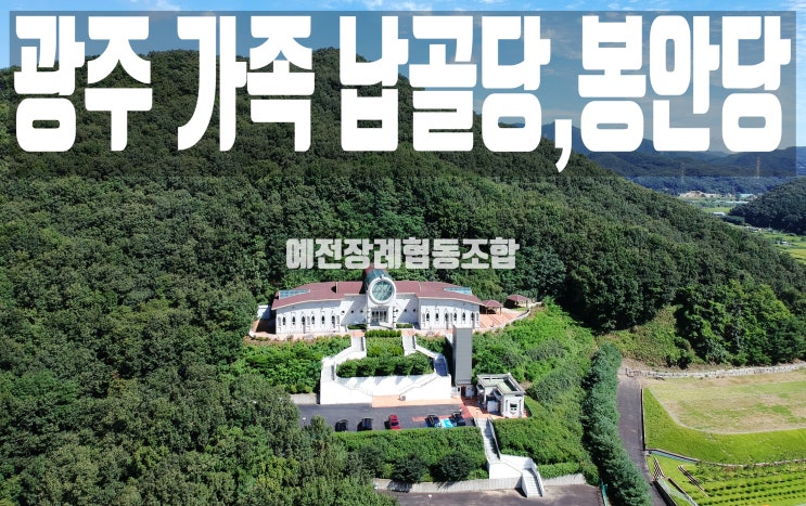  납골당 광주 가족 납골당 분양가격과 절차