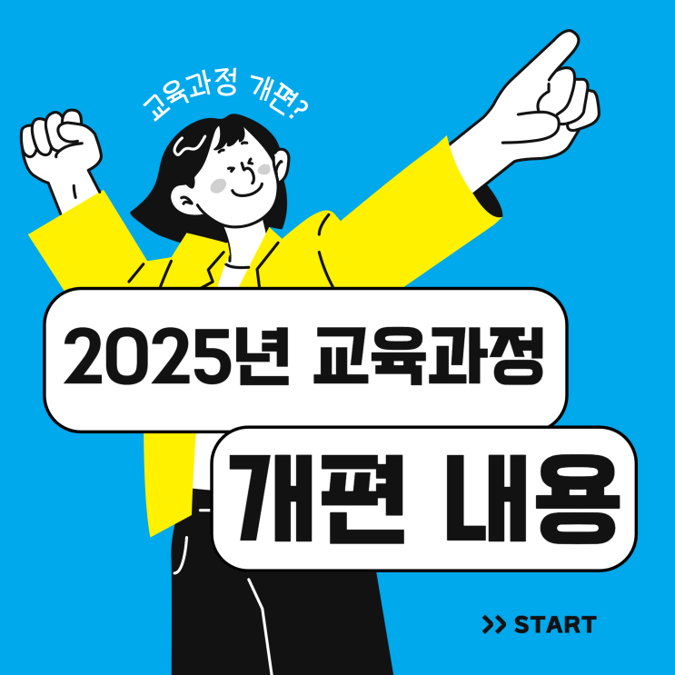  2025년 교육과정 개편 내용은? 중1 고1 적용 시기 알아보기