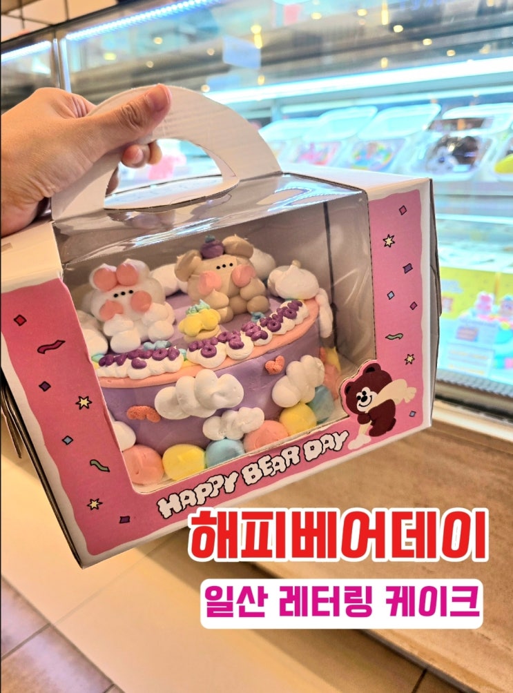  해피베어데이- 일산 레터링케이크 생일파티