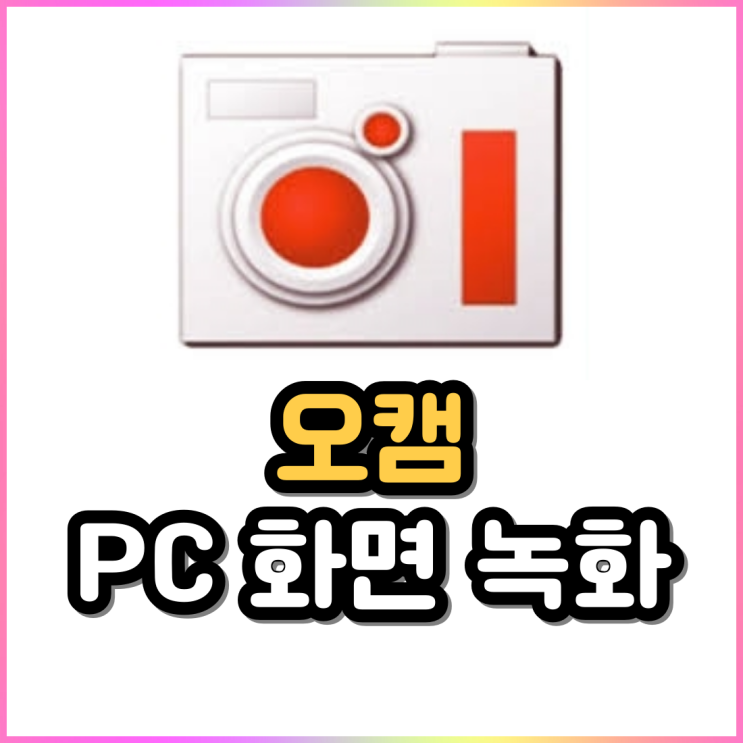 컴퓨터 PC 윈도우 화면 녹화 오캠 다운로드 컴퓨터 PC 윈도우 화면 녹화 오캠 다운로드