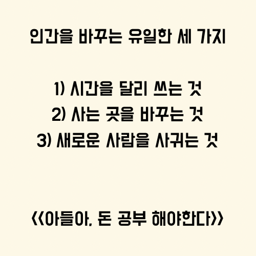  나를 바꾸는 유일한 세 가지