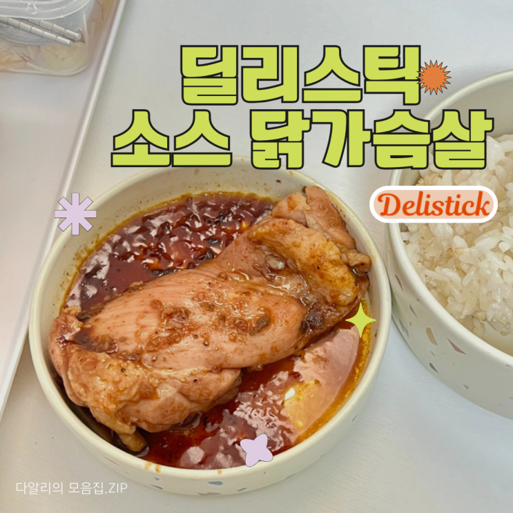  닭다리살을 오븐에 두번 익혀 쫄깃촉촉한 '딜리스틱 소스 닭다리살' (feat. 볶음밥레시피)