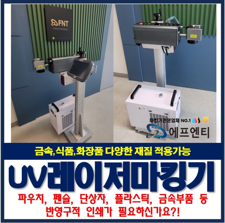  UV레이저마킹기 금속,식품,화장품 파우치 펜슬,단상자 반영구인쇄
