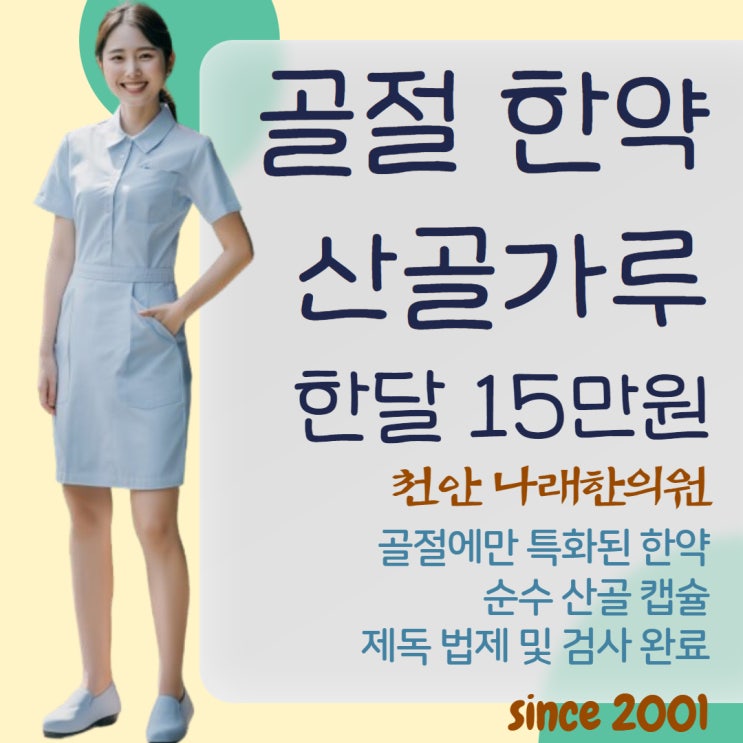  골절 한약 종류별 쓰임과 원격처방
