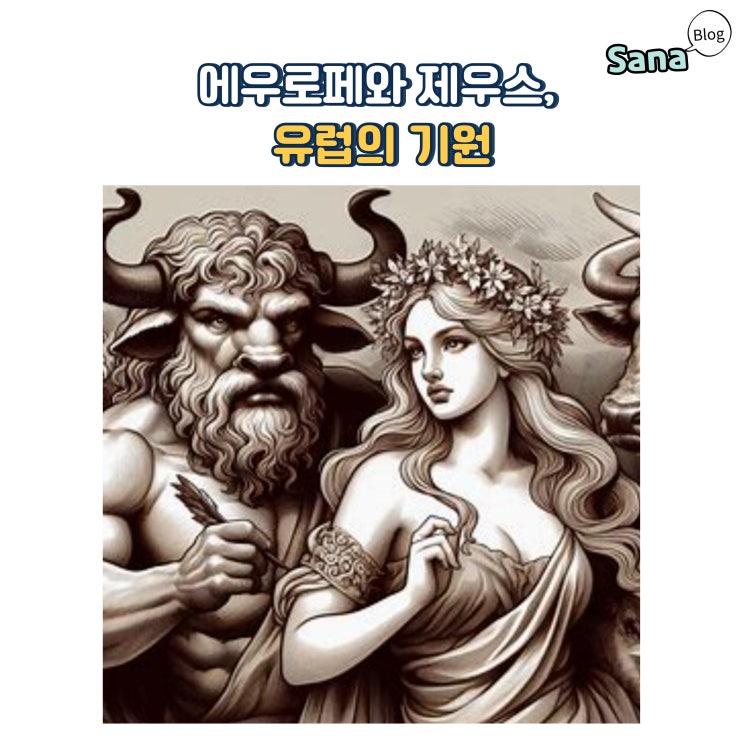  에우로페와 제우스, 유럽의 기원
