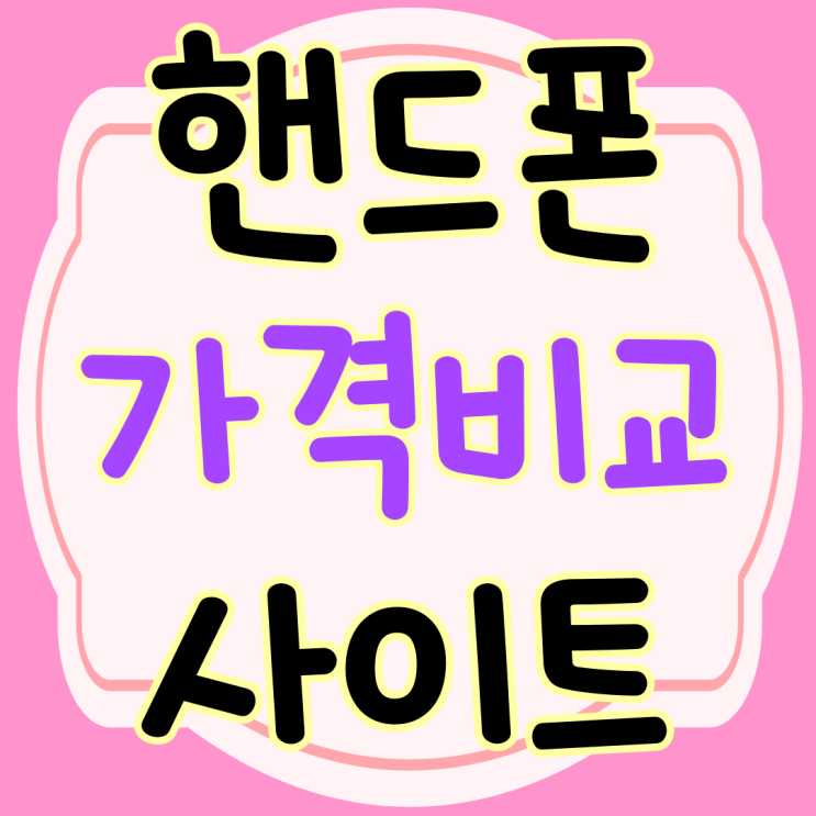 핸드폰 가격 비교 사이트 필수 체크리스트 핸드폰 가격 비교 사이트 필수 체크리스트