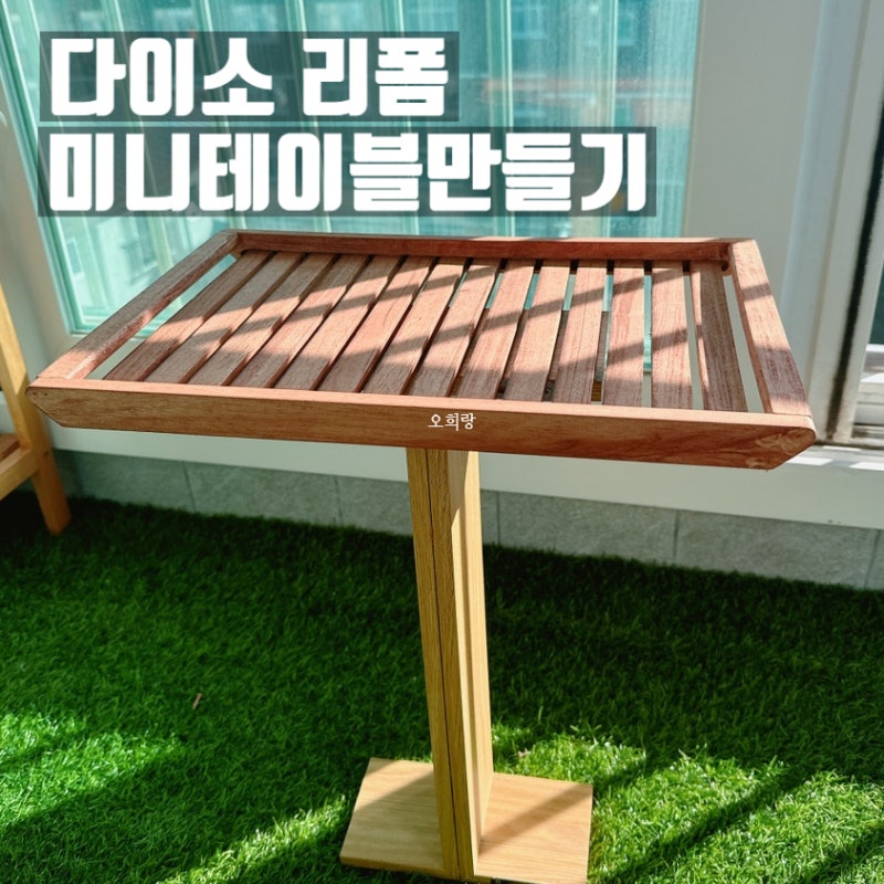 [다이소 인테리어]- 다이소 간이/소파 테이블 만들기/리폼하기