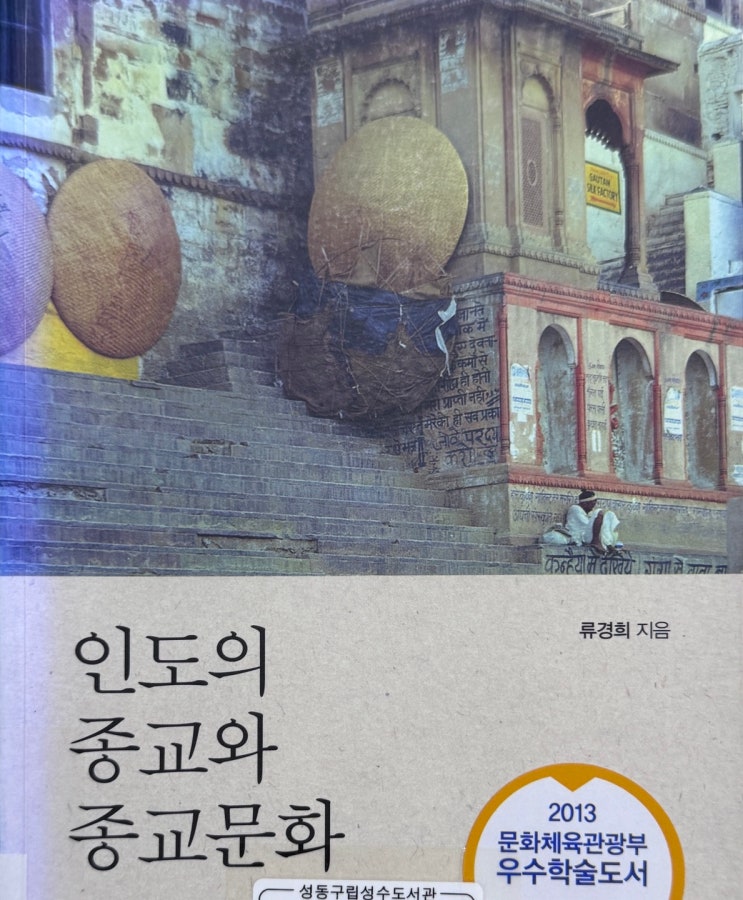 『인도의 종교와 종교문화』