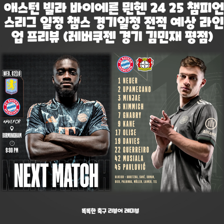 <b>뮌헨</b> 24 25 <b>챔피언스리그</b> 일정... 프리뷰 (<b>레버쿠젠</b> 경기 <b>김민재</b>... 