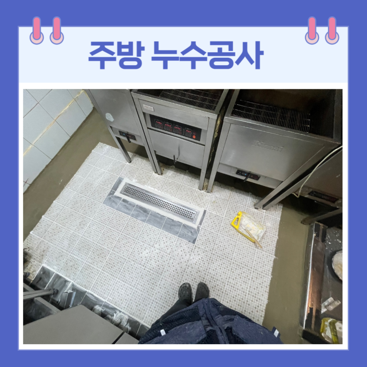  동탄 주방 누수 반송동 호프집 방수 공사 비용,  기간은 얼마나 걸릴까요?