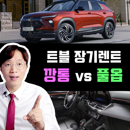  트레일블레이저 장기렌트 깡통 vs 풀옵 가격비교 / 빠른출고 특판
