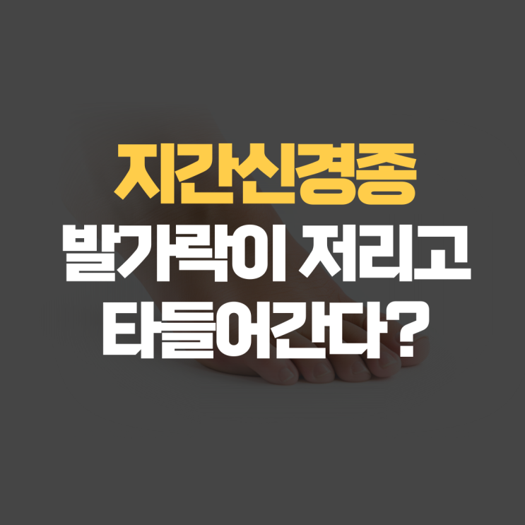 지간신경종 : 발가락이 저리고 타들어가는 느낌 지간신경종 : 발가락이 저리고 타들어가는 느낌