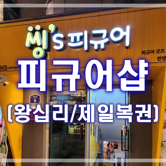  씽스피규어 한양대점 - 제일복권 애니굿즈 피규어 천국
