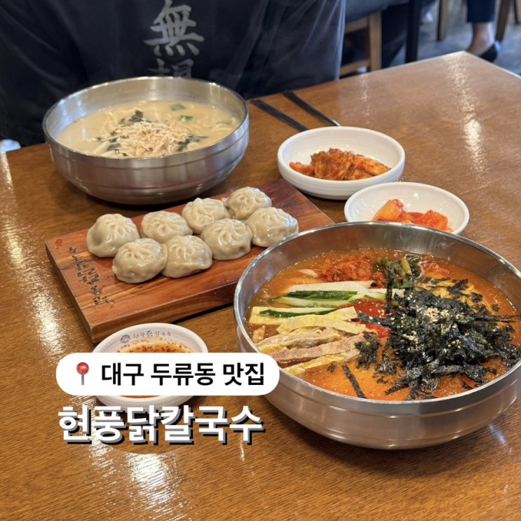  대구 두류동 맛집 김치도 너무 맛있는 현풍닭칼국수