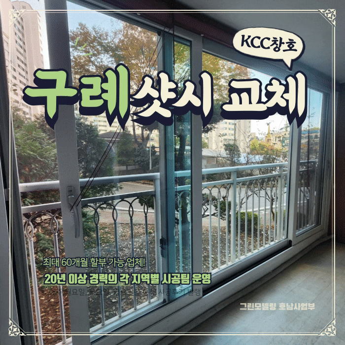 구례샷시 KCC창호를 60개월 할부로 교체. 구례샷시 KCC창호를 60개월 할부로 교체.