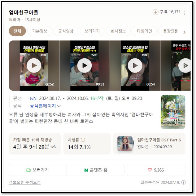 tvN 엄마친구아들 15회 16회 마지막회 재방송 다시보기 보러가기 방송시간 편성표 시청률 tvN 엄마친구아들 15회 16회 마지막회 재방송 다시보기 보러가기 방송시간 편성표 시청률