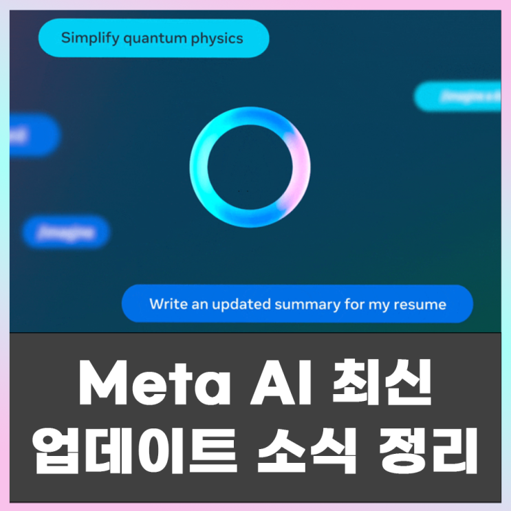  메타AI(Meta AI) 최신 업데이트 소식 정리