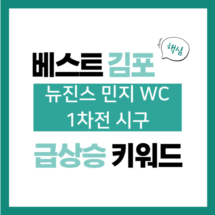 2024년 10월 2일(수) 급상승 키워드, 뉴<b>진스</b> 민지 WC <b>1차전</b>... 