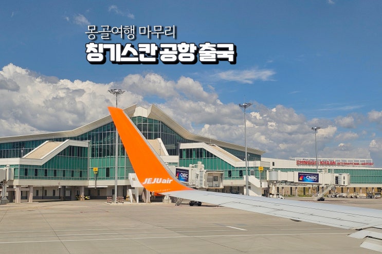  몽골 여행 적기 시간 칭기스칸 공항 출국장 기념품