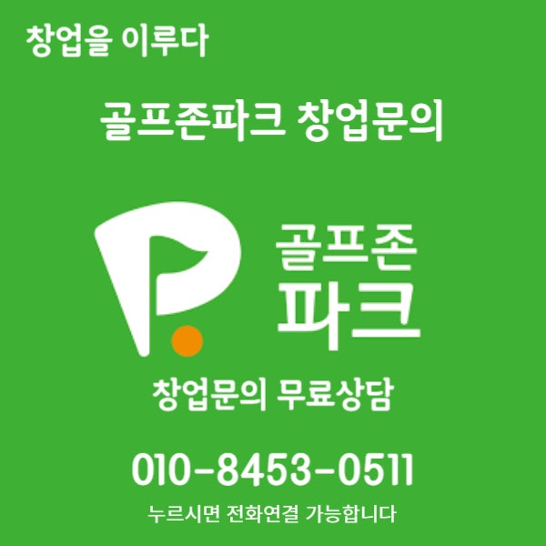 안산 골프존파크 창업비용 양도양수로 현명하게 해보세요