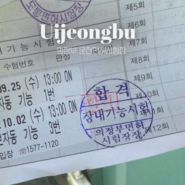  의정부운전면허시험장 | 2종보통 자동 장내기능시험  100점 합격 후기!!