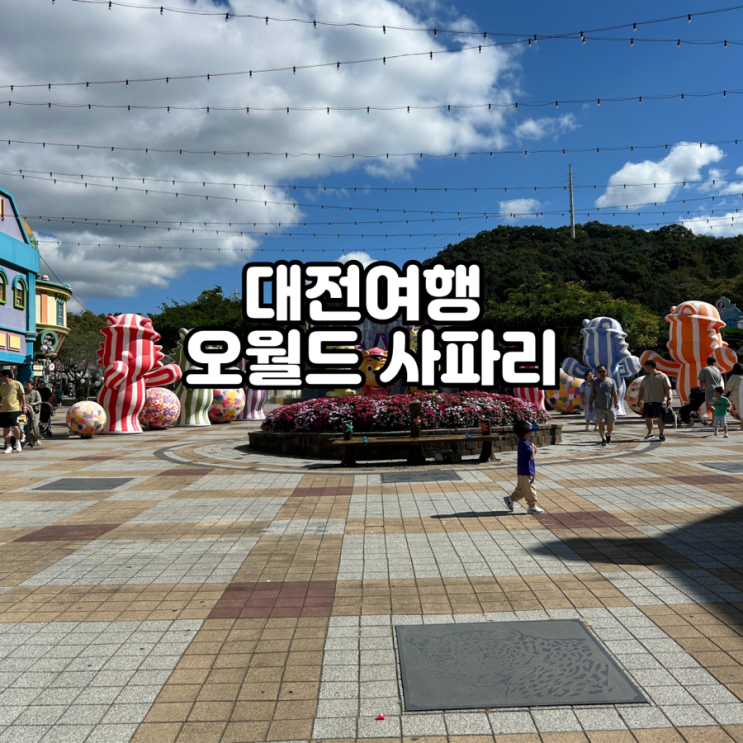  대전 여행 오월드 사파리 체험 실외 실내 동물원 주말 방문 후기