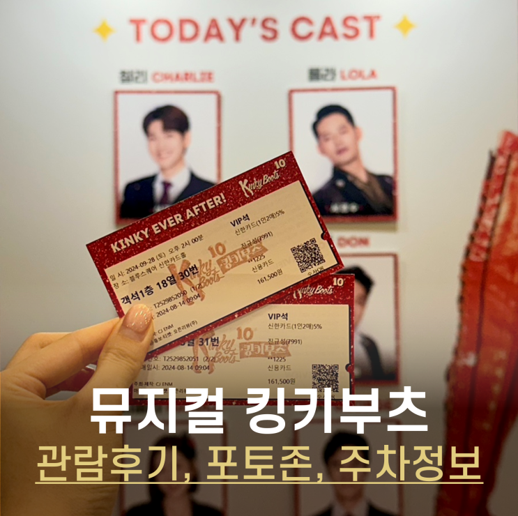  뮤지컬 킹키부츠 관람후기 (포토존, MD, 주차정보, 1층 18열 시야 총정리)