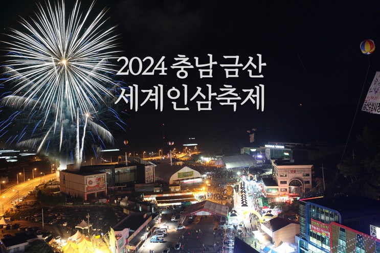  10월 충남 축제 고려인삼의 본고장 금산세계인삼축제