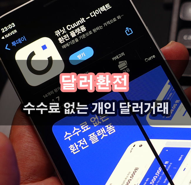  달러 개인거래 큐닛 수수료 없는 환전 유튜브 광고 수익 전환하기