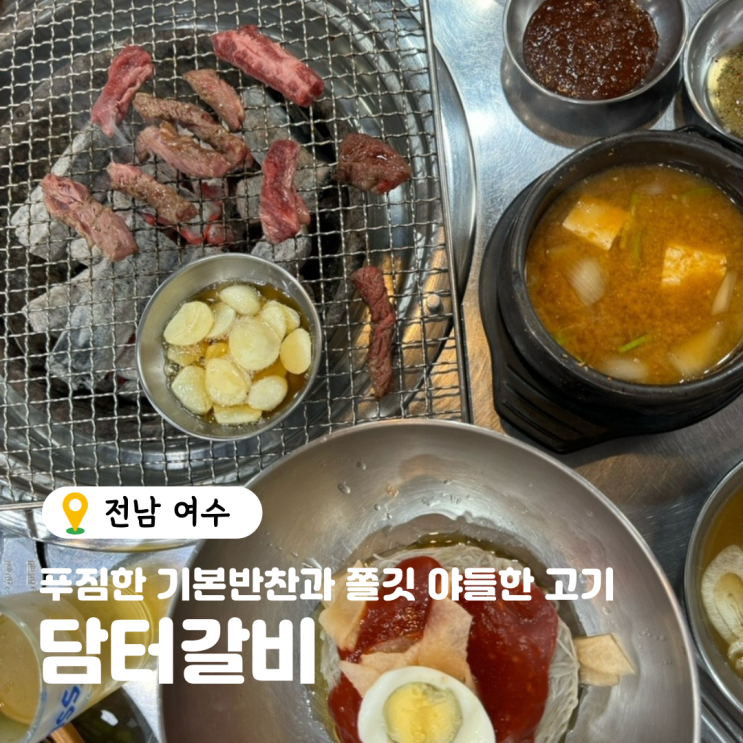 여수 갈비 맛집, 여수 가볼만한 곳, 담터갈비 추천
