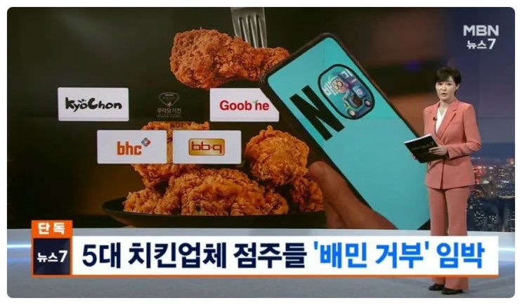  배달의민족 사용 거부 한 치킨브랜드들은? 배민 수수료는?