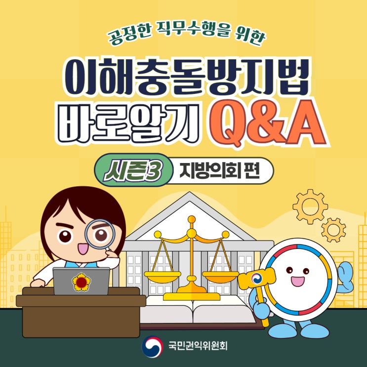 [청렴강사] 이해충돌방지법 바로알기 Q&A 시즌3<지방의회 편>