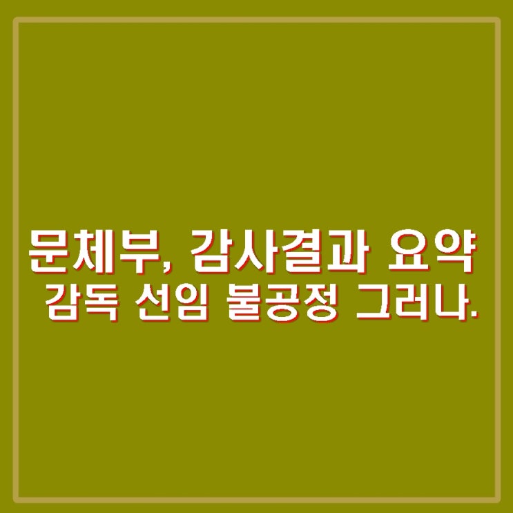 <b>문체부</b>, <b>홍명보</b> 감독 <b>선임</b> 감사결과 발표. <b>선임</b> 불공정했으나... 