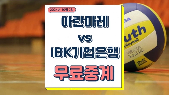 2024년 10월 02일 <b>아란마레</b> IBK기업은행 알토스 배구단 중계... 