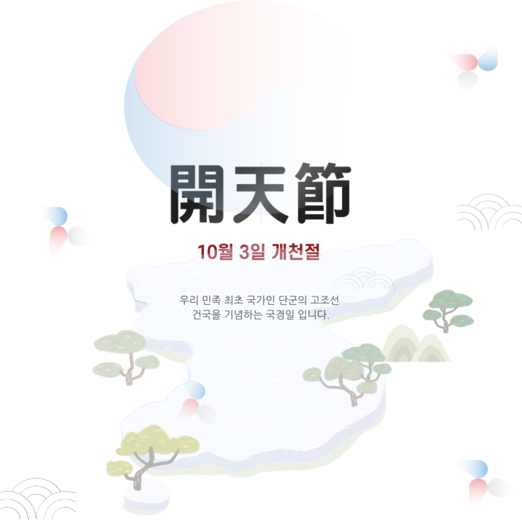  [공지사항] 개천절(開川節)