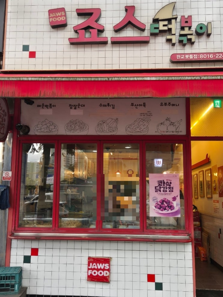초등자녀들이 좋아하는 떡볶이(feat.죠스떡볶이) 초등자녀들이 좋아하는 떡볶이(feat.죠스떡볶이)
