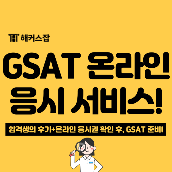  삼성 Gsat 온라인 모의고사 무료 배포 이벤트 참여하고 실제 출제 난이도 확인!