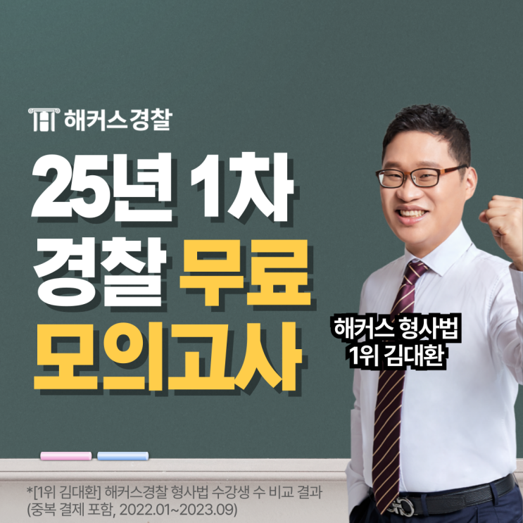  경찰시험 모의고사, 25년 1차 경찰공무원 모의고사로 기출문제 실전 연습!