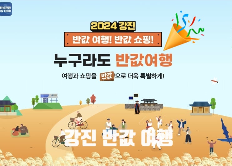  전남 강진_ 누구라도 반값여행