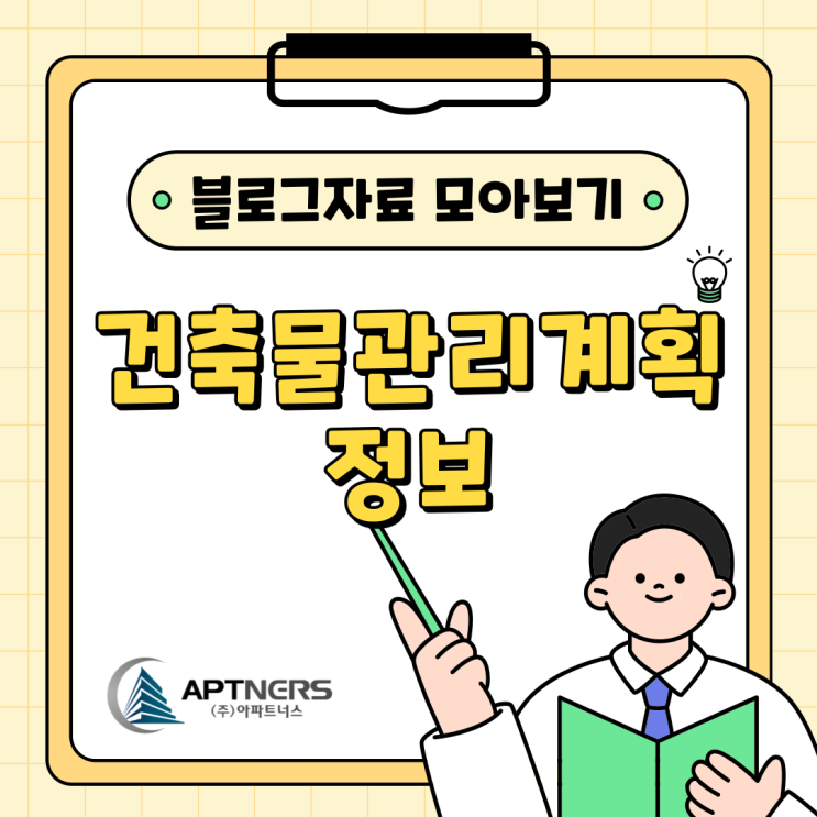  건축물관리계획 아파트너스 블로그 자료 모아보기