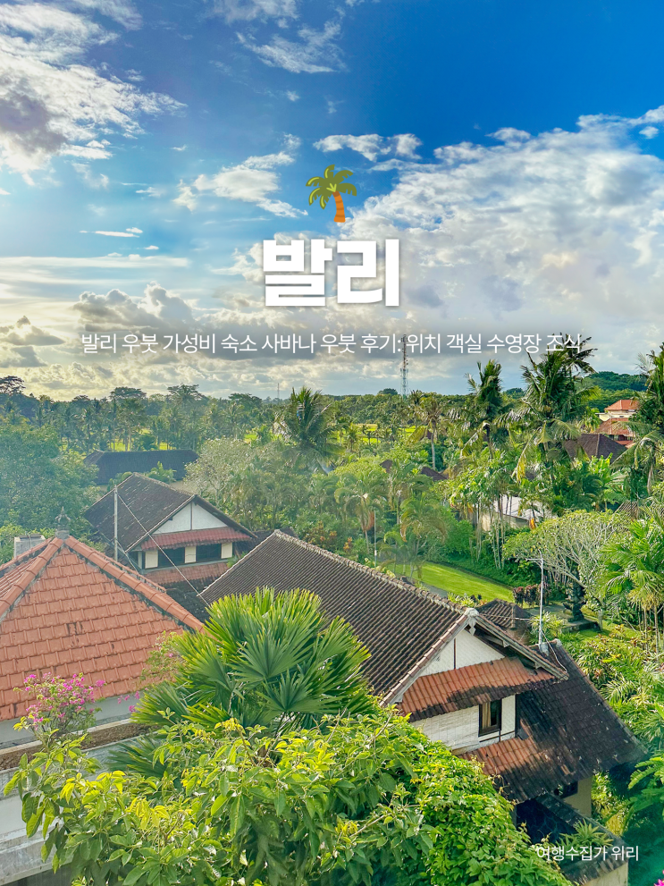  발리 우붓 가성비 숙소 사바나 우붓 후기: 무료 셔틀 서비스까지